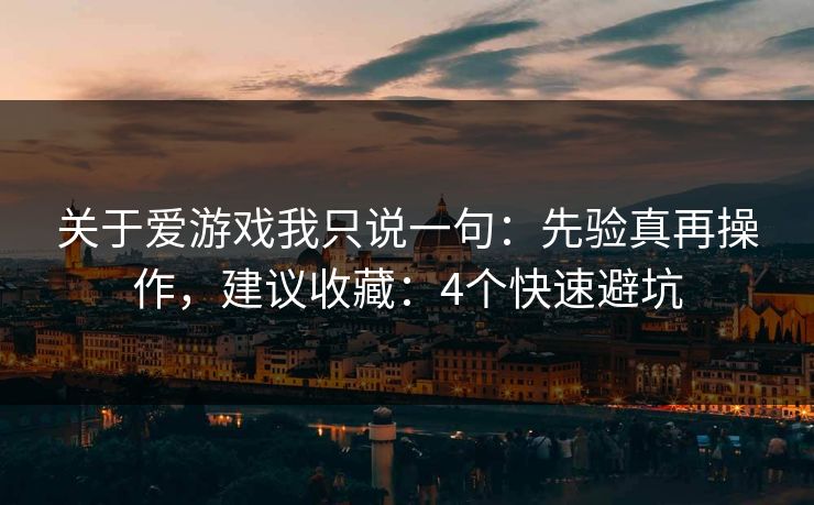 关于爱游戏我只说一句：先验真再操作，建议收藏：4个快速避坑